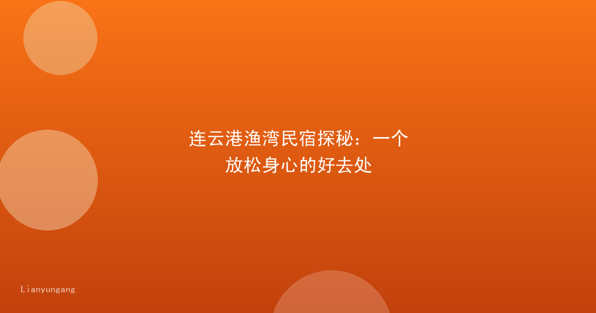 连云港渔湾民宿探秘：一个放松身心的好去处