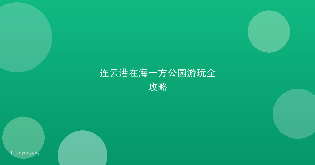 连云港在海一方公园游玩全攻略