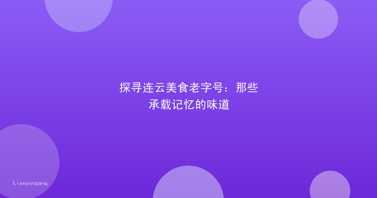 探寻连云美食老字号:那些承载记忆的味道