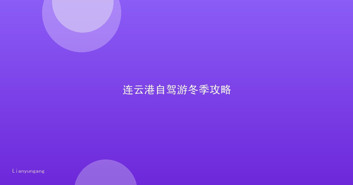 连云港自驾游冬季攻略