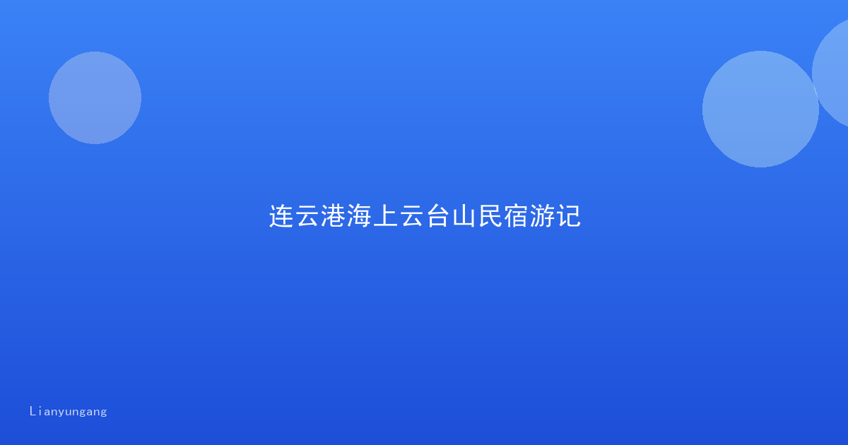 连云港海上云台山民宿游记
