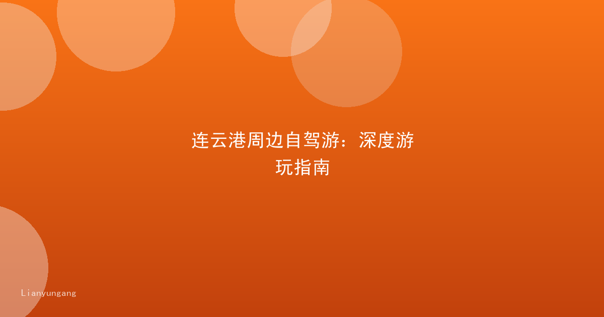 连云港周边自驾游:深度游玩指南