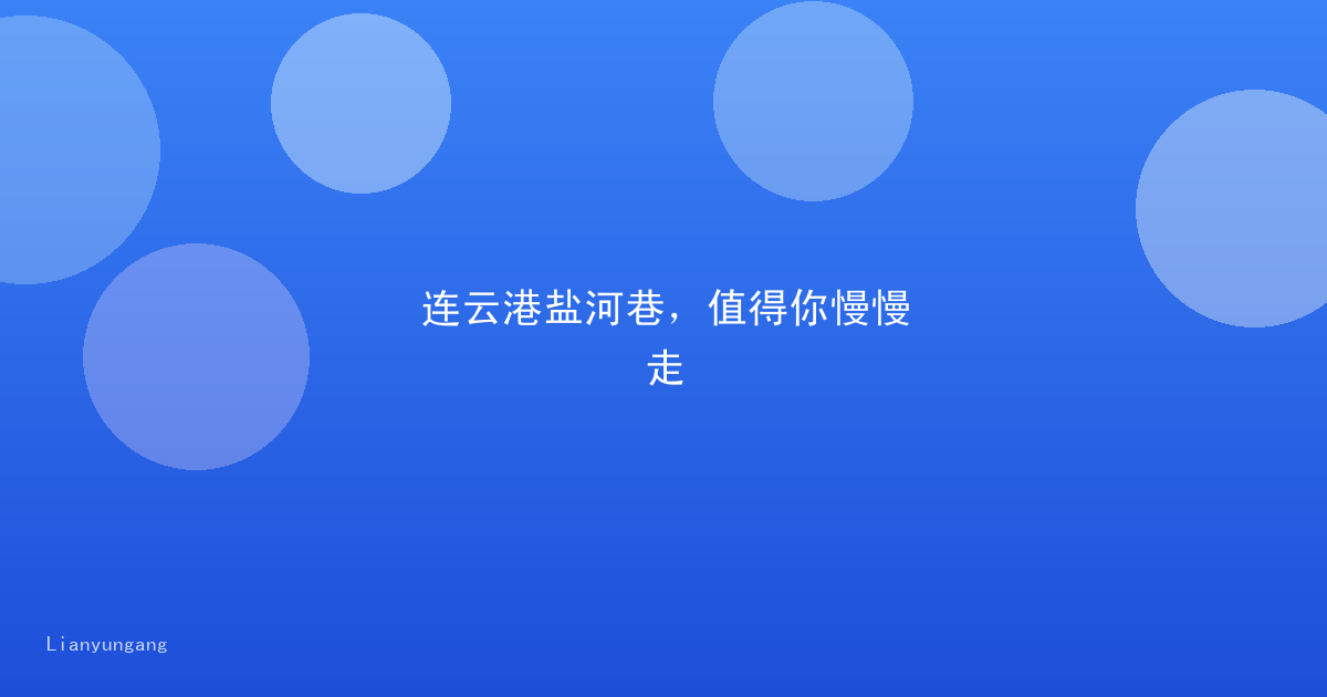 连云港盐河巷，值得你慢慢走