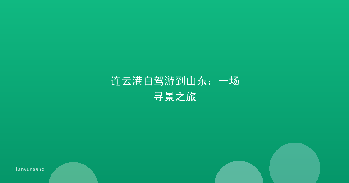 连云港自驾游到山东：一场寻景之旅
