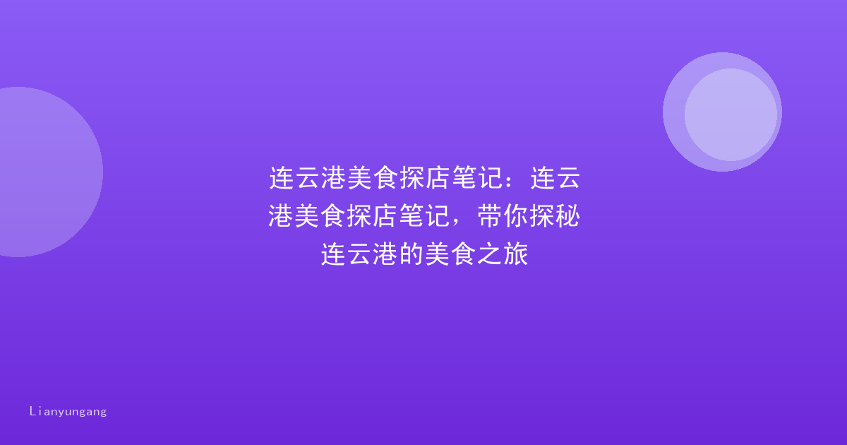 连云港美食探店笔记：连云港美食探店笔记，带你探秘连云港的美食之旅