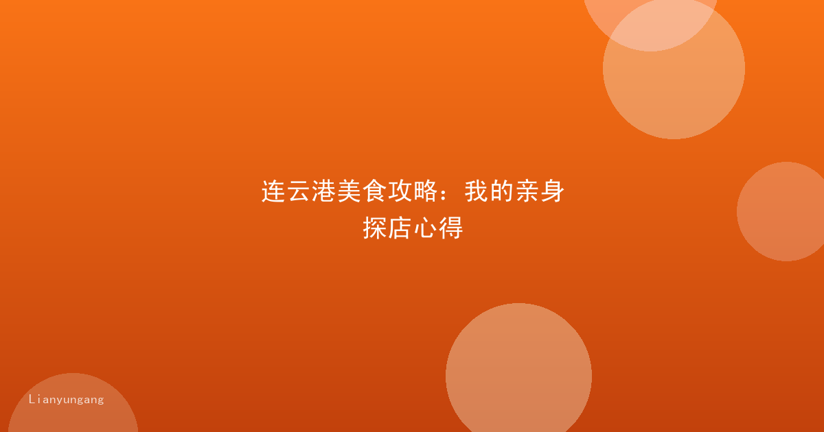 连云港美食攻略：我的亲身探店心得