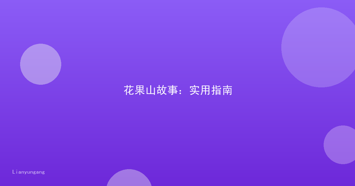 花果山故事:实用指南