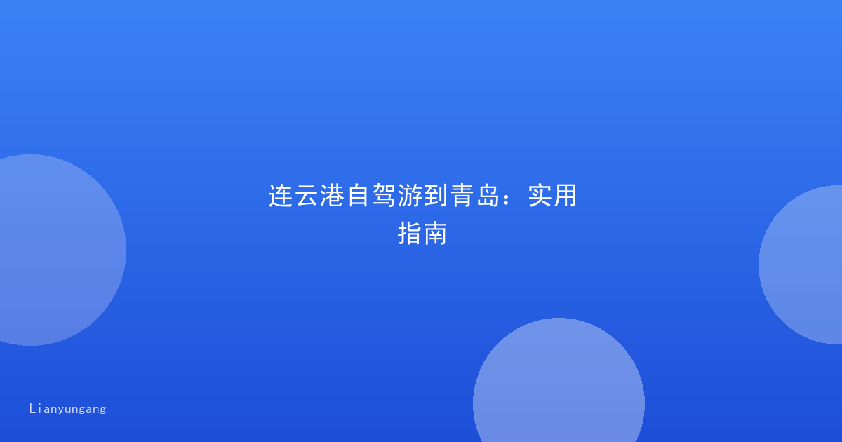 连云港自驾游到青岛：实用指南