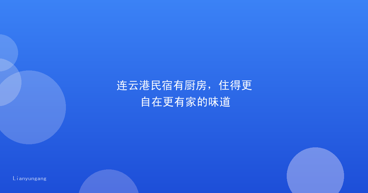 连云港民宿有厨房,住得更自在更有家的味道