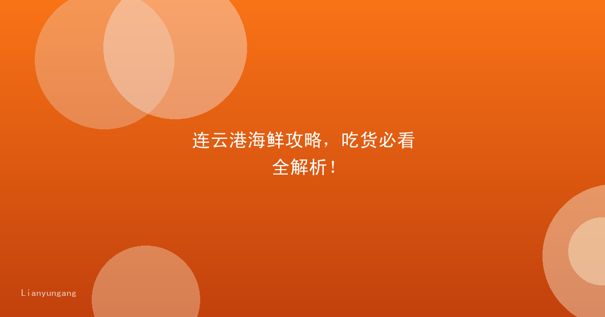连云港海鲜攻略,吃货必看全解析!