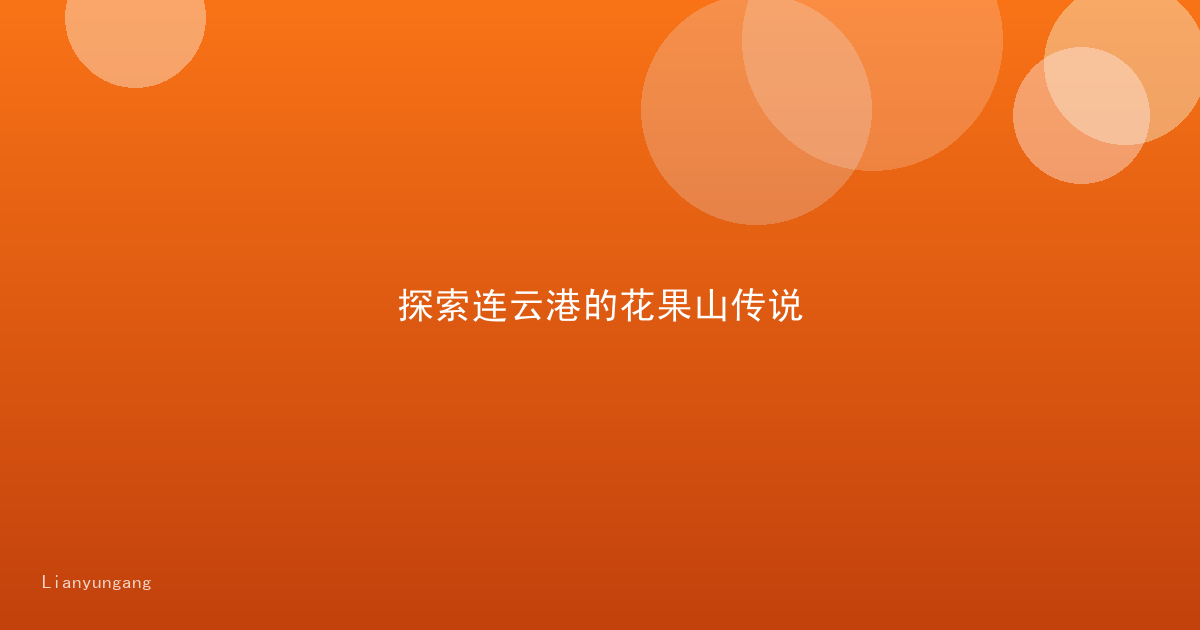 探索连云港的花果山传说