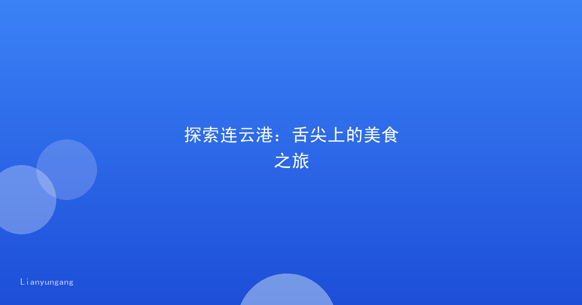 探索连云港:舌尖上的美食之旅