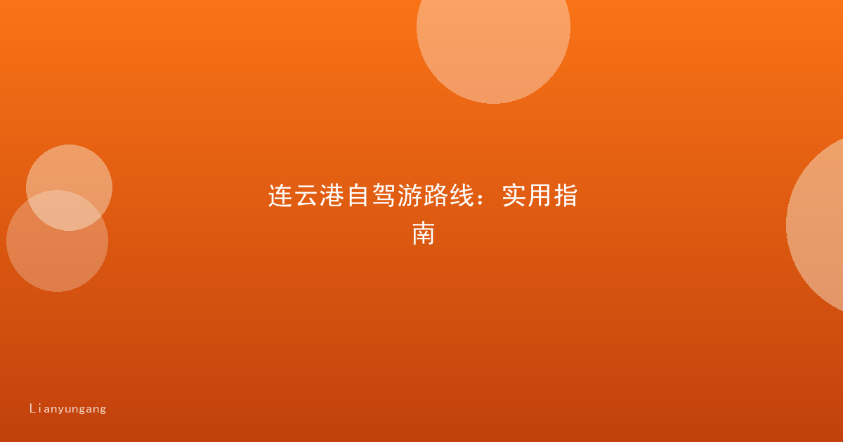 连云港自驾游路线：实用指南