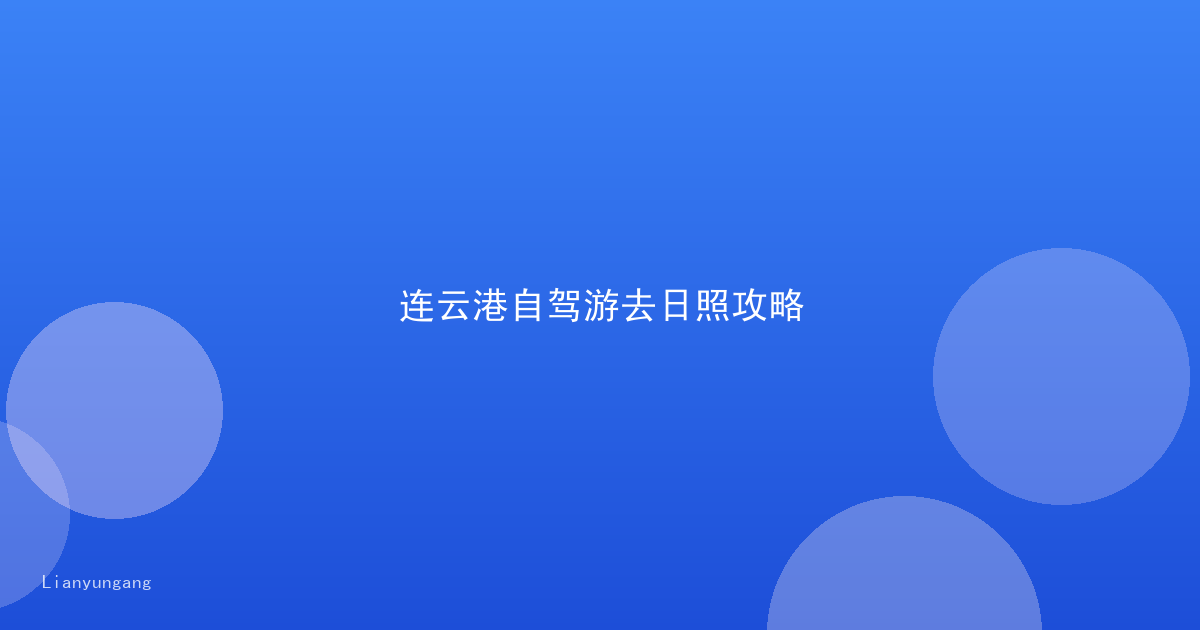 连云港自驾游去日照攻略