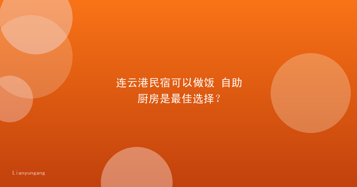 连云港民宿可以做饭 自助厨房是最佳选择？