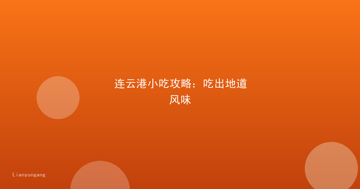 连云港小吃攻略：吃出地道风味