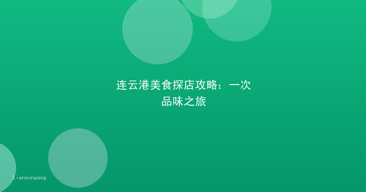连云港美食探店攻略：一次品味之旅