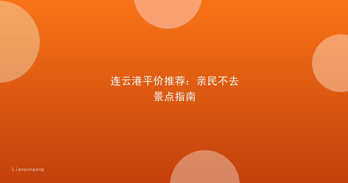 连云港平价推荐:亲民不去景点指南