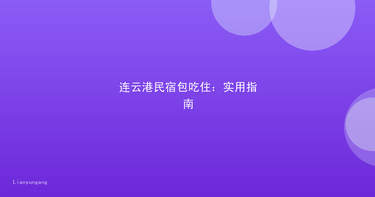 连云港民宿包吃住：实用指南