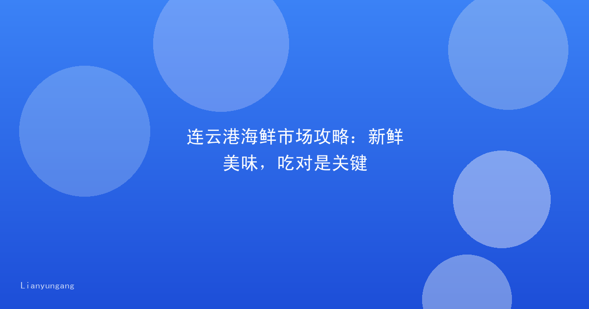 连云港海鲜市场攻略:新鲜美味,吃对是关键