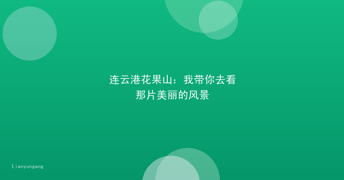 连云港花果山：我带你去看那片美丽的风景