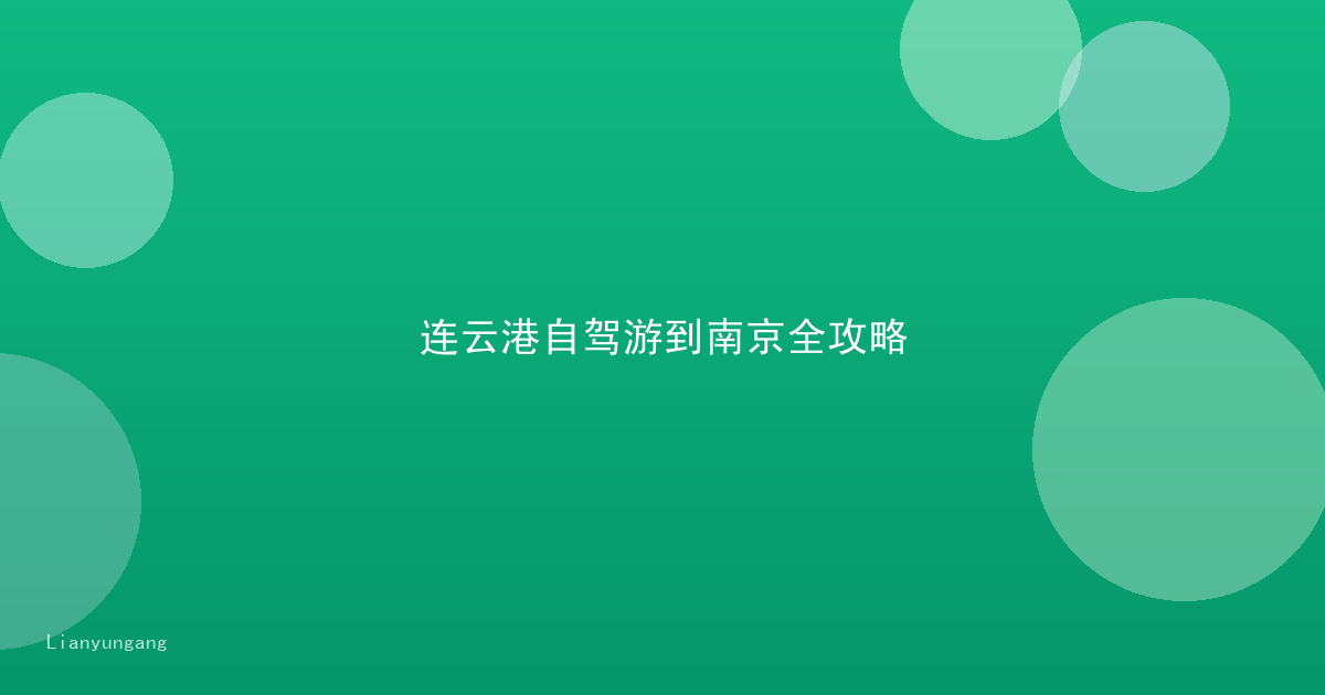 连云港自驾游到南京全攻略