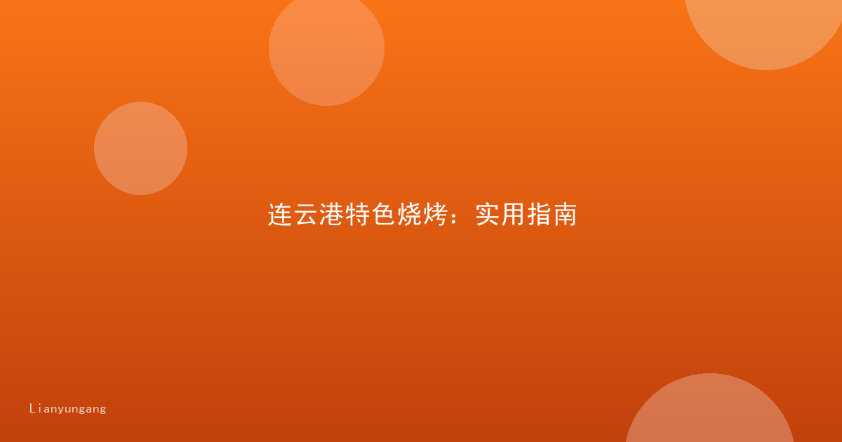 连云港特色烧烤：实用指南