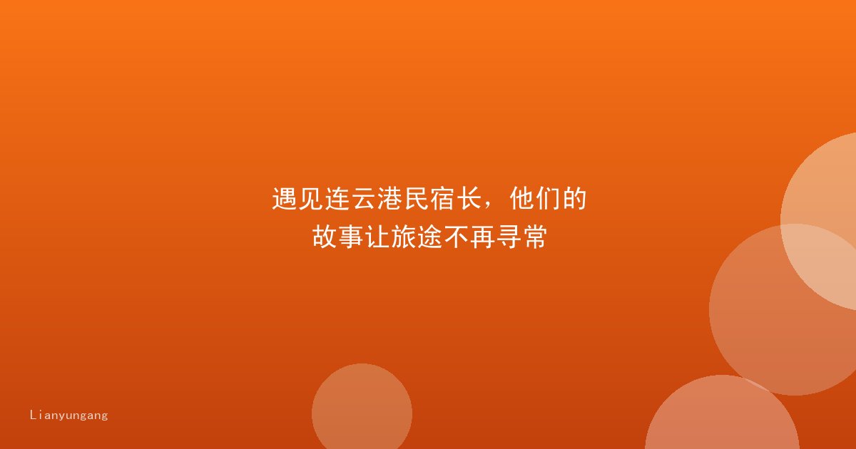 遇见连云港民宿长，他们的故事让旅途不再寻常