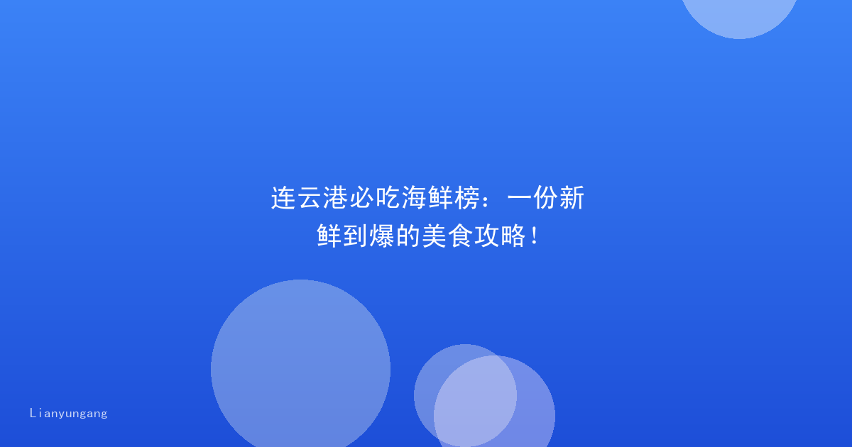连云港必吃海鲜榜:一份新鲜到爆的美食攻略!