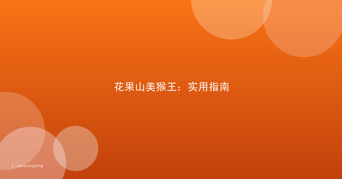 花果山美猴王：实用指南