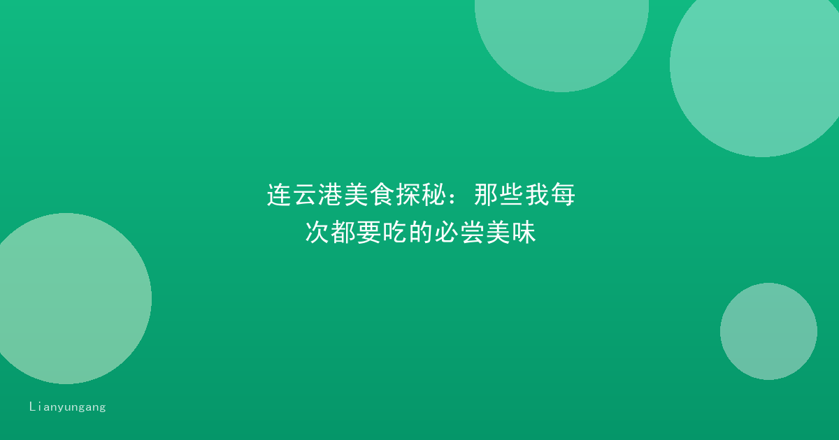 连云港美食探秘:那些我每次都要吃的必尝美味