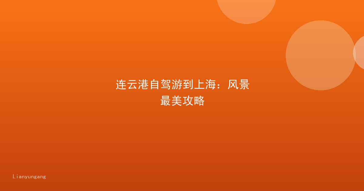 连云港自驾游到上海:风景最美攻略
