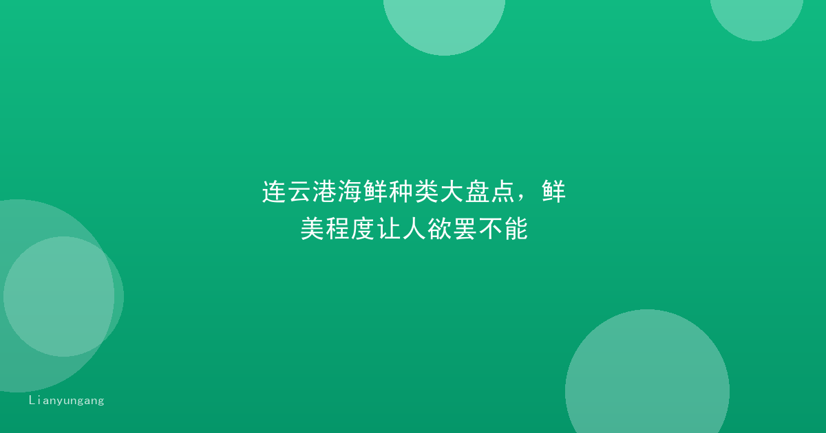 连云港海鲜种类大盘点,鲜美程度让人欲罢不能