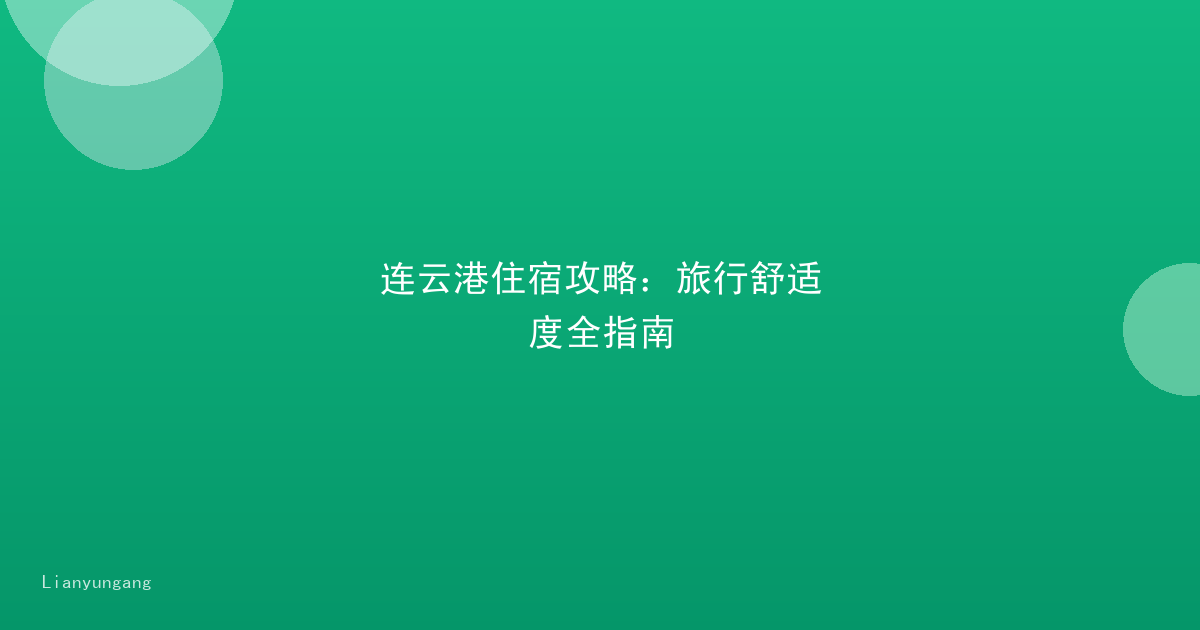 连云港住宿攻略:旅行舒适度全指南