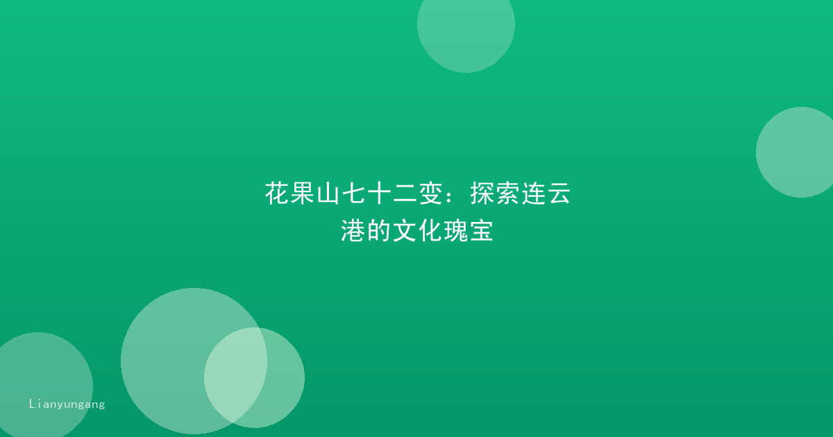 花果山七十二变：探索连云港的文化瑰宝