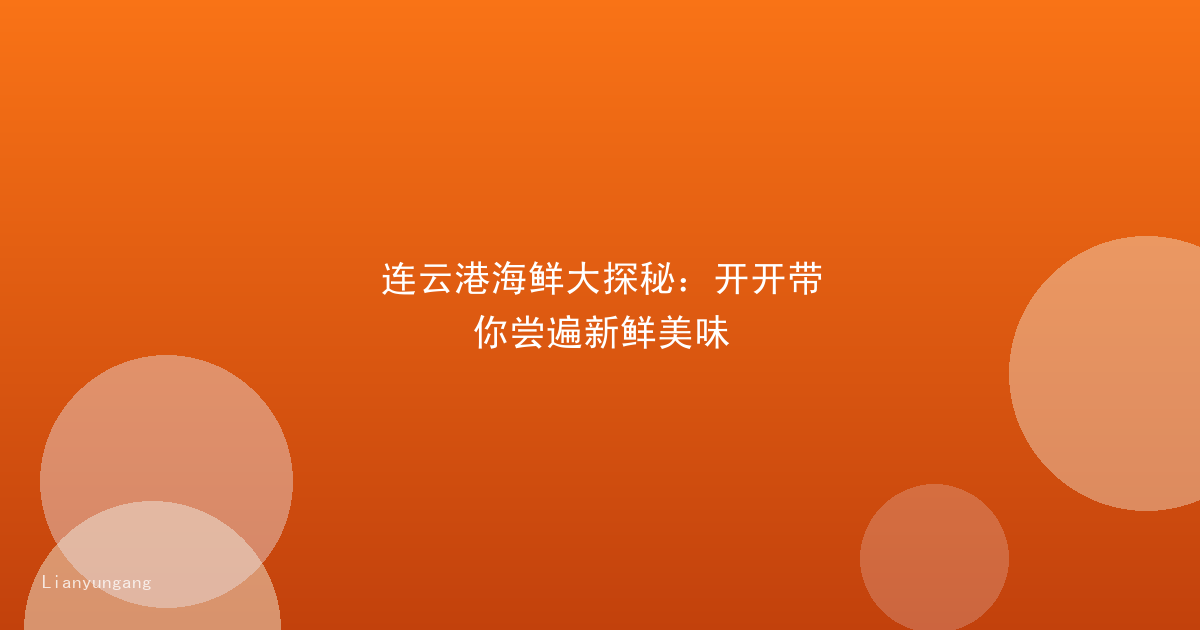 连云港海鲜大探秘:开开带你尝遍新鲜美味