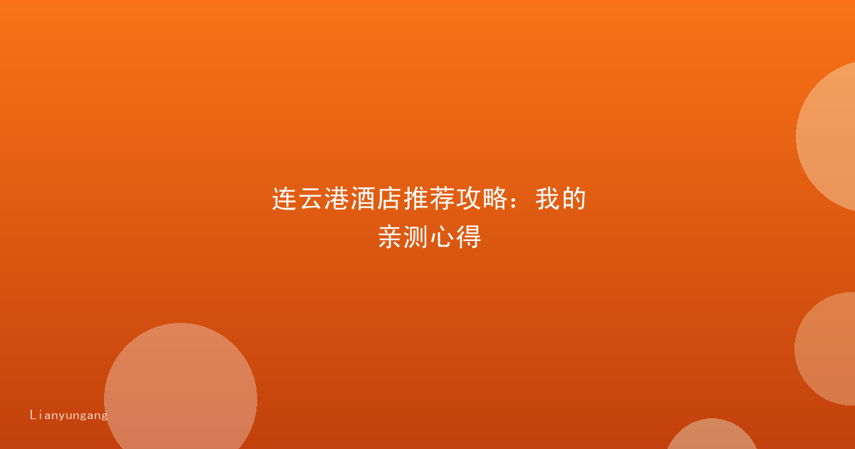连云港酒店推荐攻略:我的亲测心得