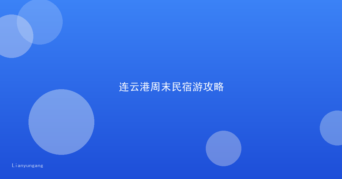连云港周末民宿游攻略