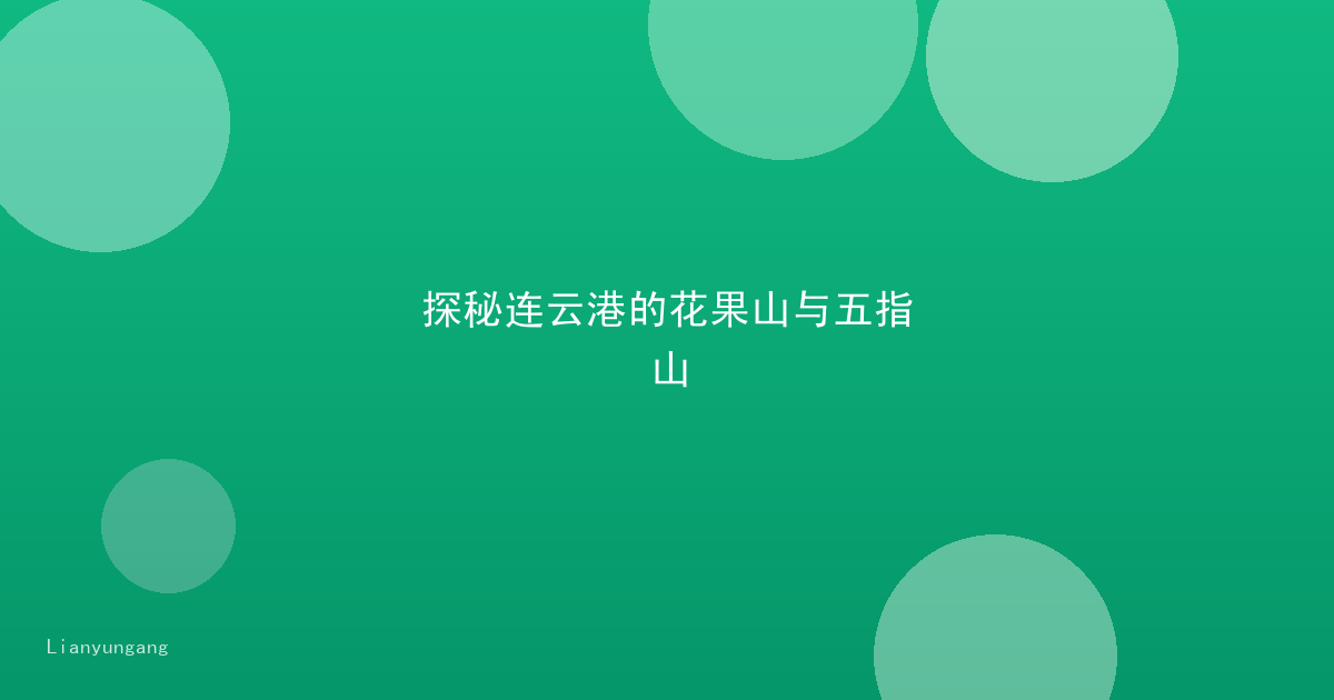探秘连云港的花果山与五指山