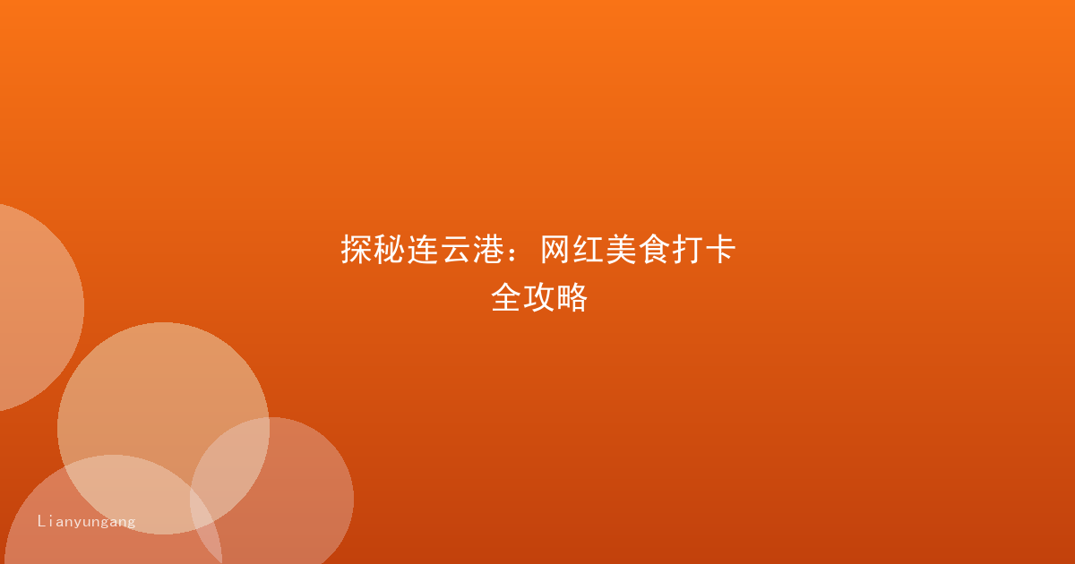 探秘连云港:网红美食打卡全攻略