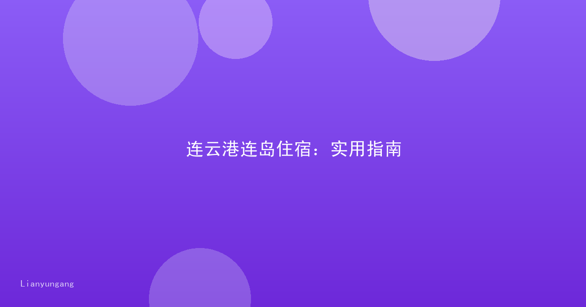 连云港连岛住宿:实用指南