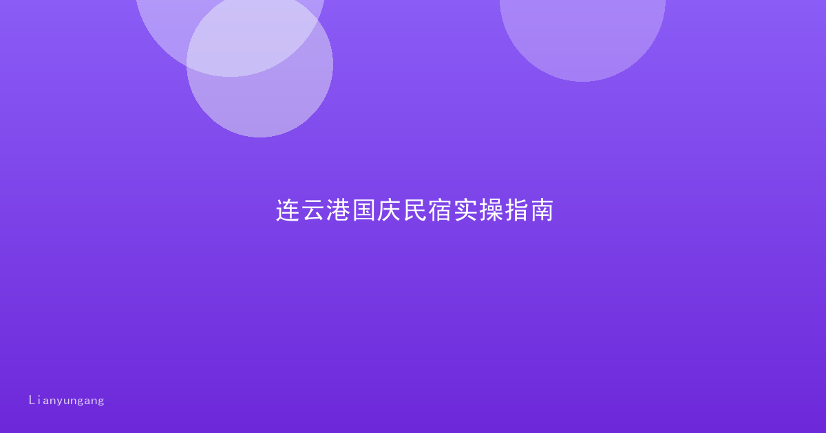 连云港国庆民宿实操指南