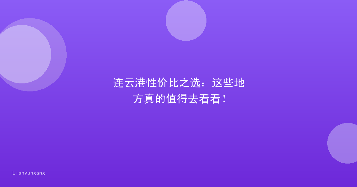 连云港性价比之选：这些地方真的值得去看看！