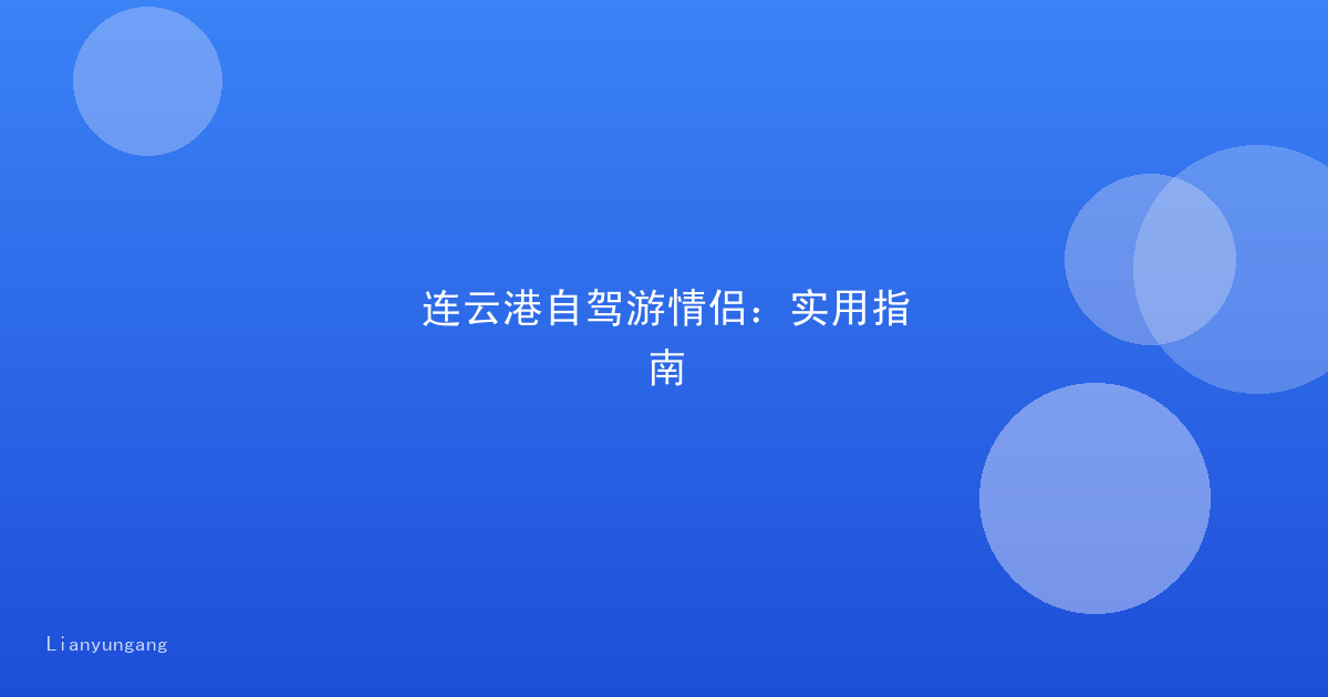 连云港自驾游情侣：实用指南