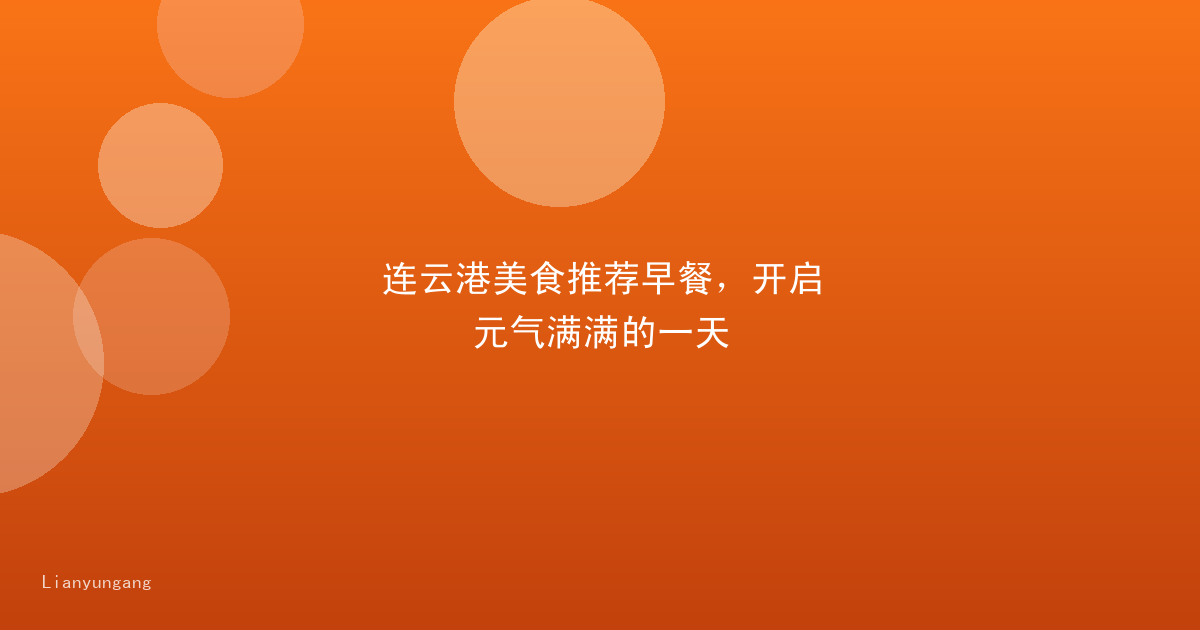 连云港美食推荐早餐，开启元气满满的一天