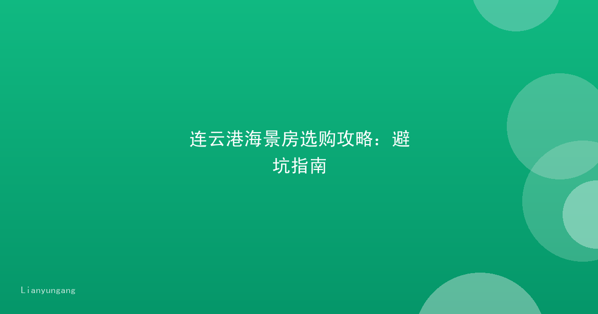 连云港海景房选购攻略:避坑指南
