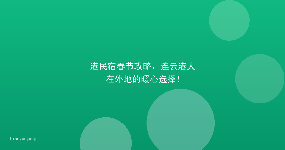港民宿春节攻略，连云港人在外地的暖心选择！