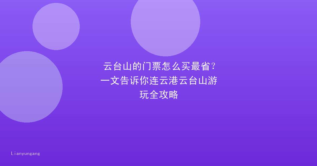 云台山的门票怎么买最省？一文告诉你连云港云台山游玩全攻略