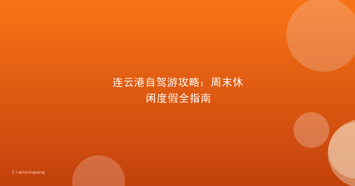 连云港自驾游攻略：周末休闲度假全指南
