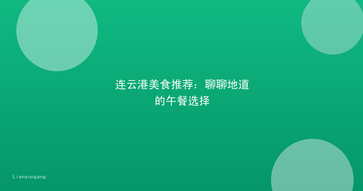 连云港美食推荐:聊聊地道的午餐选择